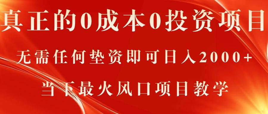 真正的0成本0投资项目，无需任何垫资即可日入2000+，当下最火风口项目教学-2Y资源