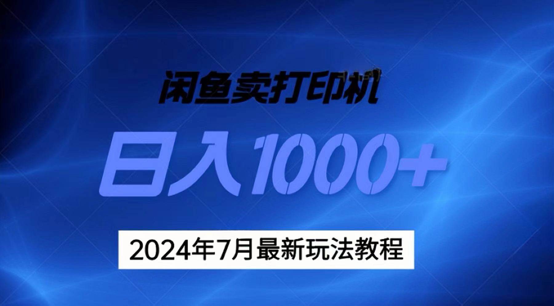 2024年7月打印机以及无货源地表最强玩法，复制即可赚钱 日入1000+-2Y资源