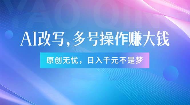 头条新玩法：全自动AI指令改写，多账号操作，原创无忧！日赚1000+-2Y资源