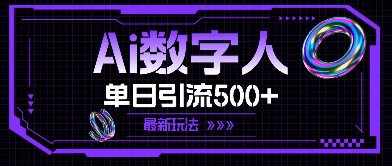 图片[1]-AI数字人，单日引流500+ 最新玩法-2Y资源