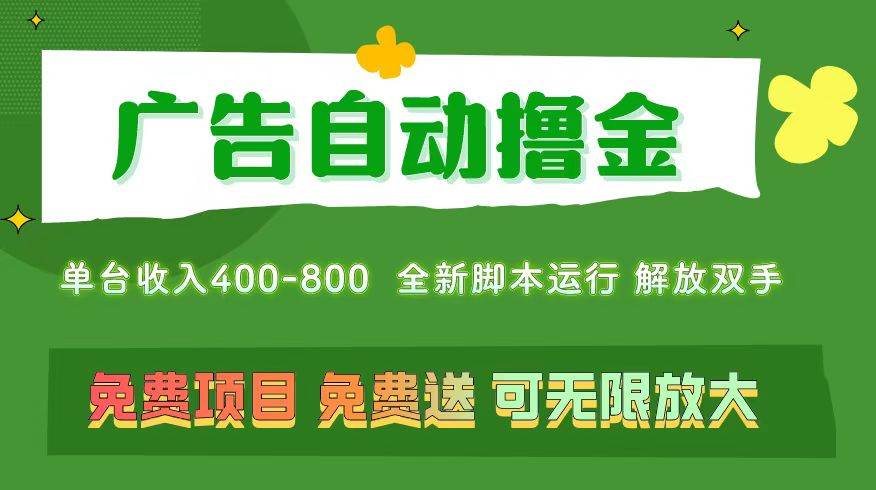 广告自动撸金 ，不用养机，无上限 可批量复制扩大，单机400+  操作特别…-2Y资源