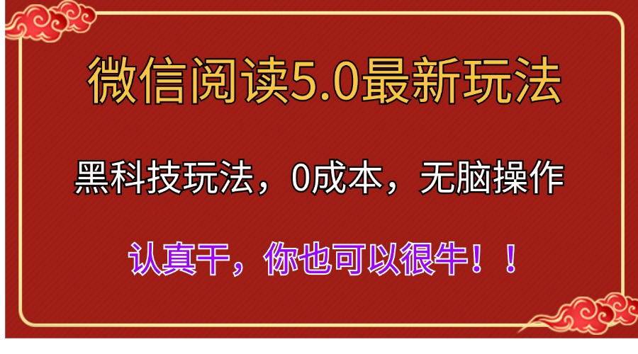 微信阅读最新5.0版本，黑科技玩法，完全解放双手，多窗口日入500＋ - 2Y资源-2Y资源