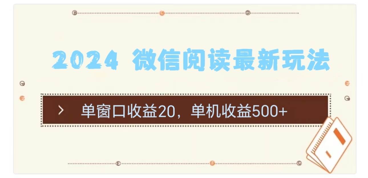 2024 微信阅读最新玩法：单窗口收益20，单机收益500+-2Y资源