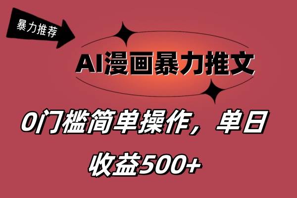 AI漫画暴力推文，播放轻松20W+，0门槛矩阵操作，单日变现500+-2Y资源