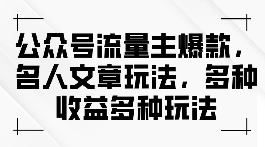 公众号流量主爆款，名人文章玩法，多种收益多种玩法-2Y资源