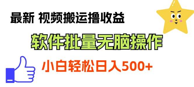 最新视频搬运撸收益，软件无脑批量操作，新手小白轻松上手-2Y资源