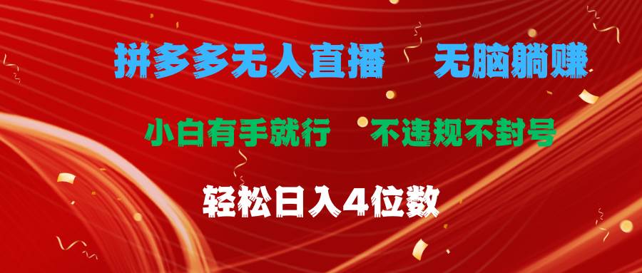 拼多多无人直播 无脑躺赚小白有手就行 不违规不封号轻松日入4位数-2Y资源