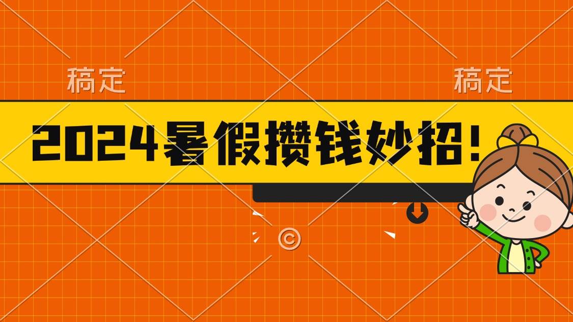 2024暑假最新攒钱玩法，不暴力但真实，每天半小时一顿火锅-2Y资源