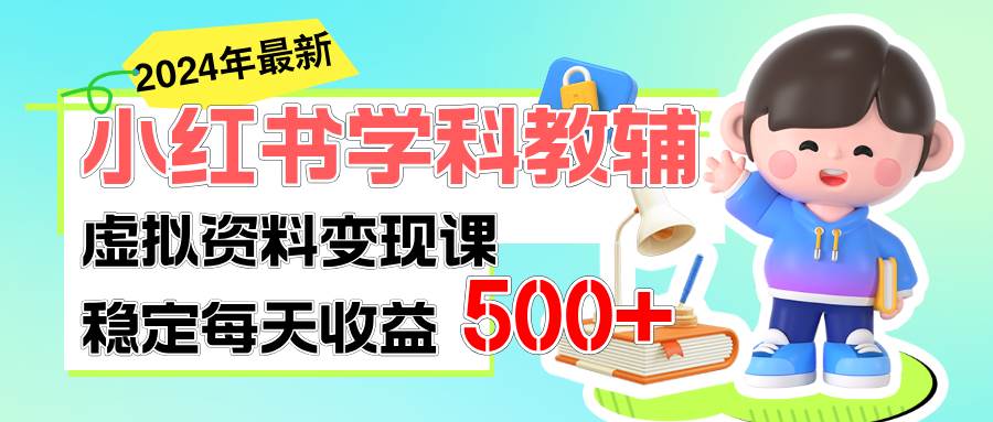 稳定轻松日赚500+ 小红书学科教辅 细水长流的闷声发财项目-2Y资源