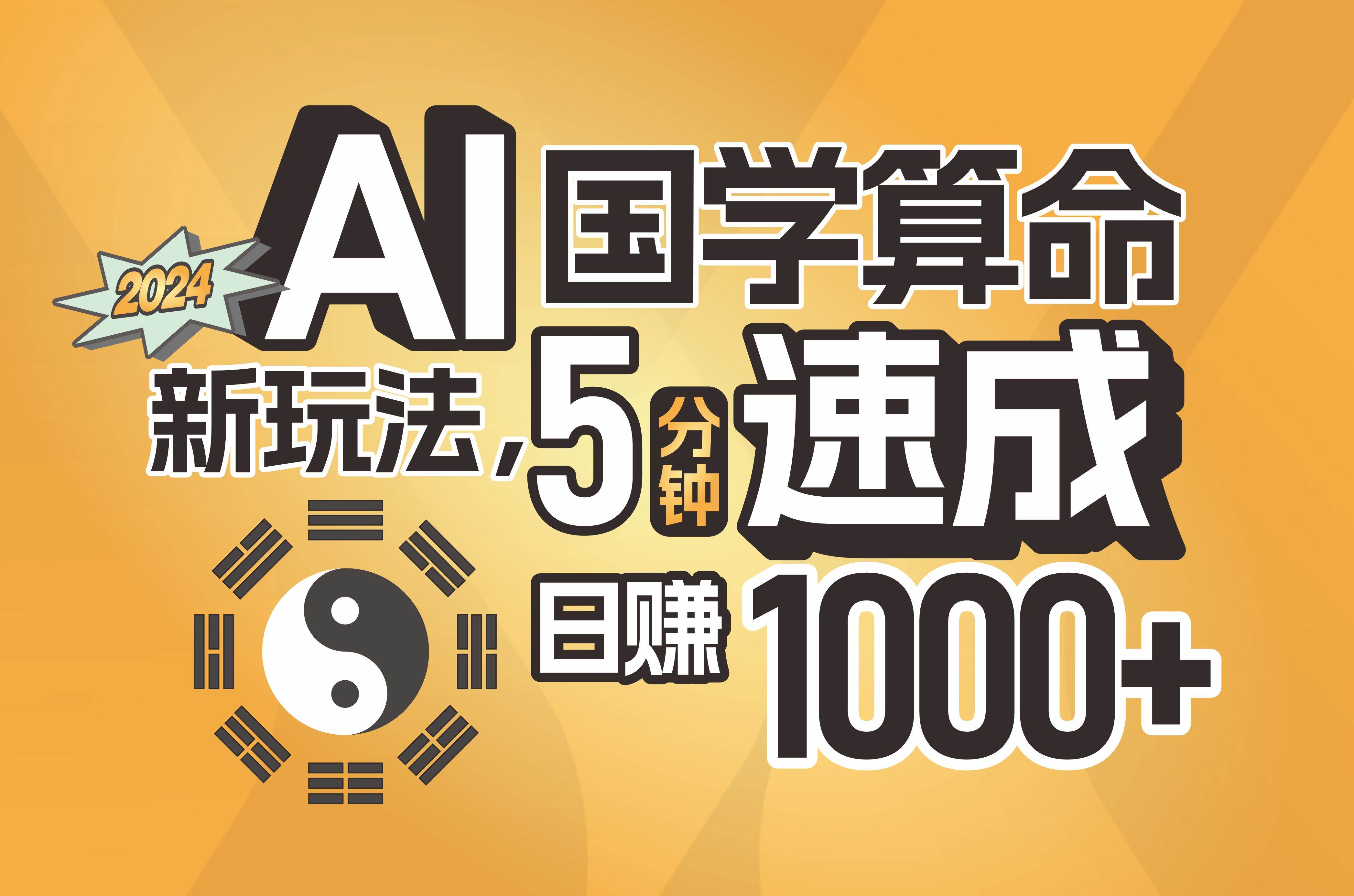 揭秘AI国学算命新玩法，5分钟速成，日赚1000+，可批量！-2Y资源