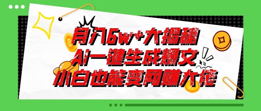 爆文插件揭秘：零基础也能用AI写出月入6W+的爆款文章！-2Y资源