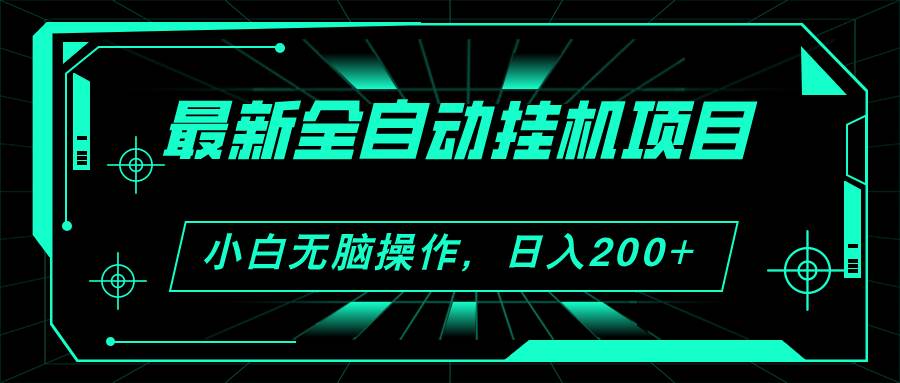 2024最新全自动挂机项目，看广告得收益 小白无脑日入200+ 可无限放大-2Y资源