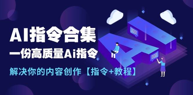 最新AI指令合集，一份高质量Ai指令，解决你的内容创作【指令+教程】-2Y资源