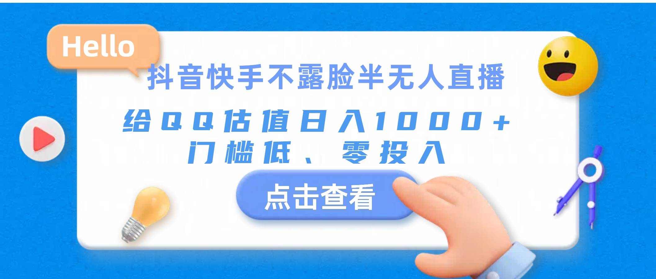 抖音快手不露脸半无人直播，给QQ估值日入1000+，门槛低、零投入-2Y资源