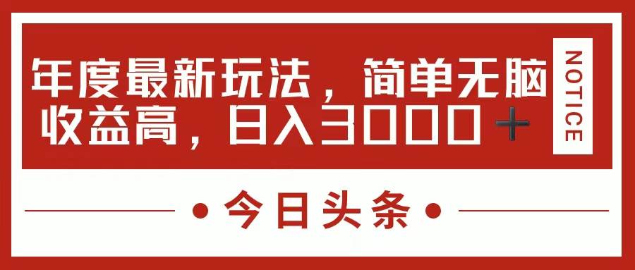 今日头条新玩法，简单粗暴收益高，日入3000+-2Y资源