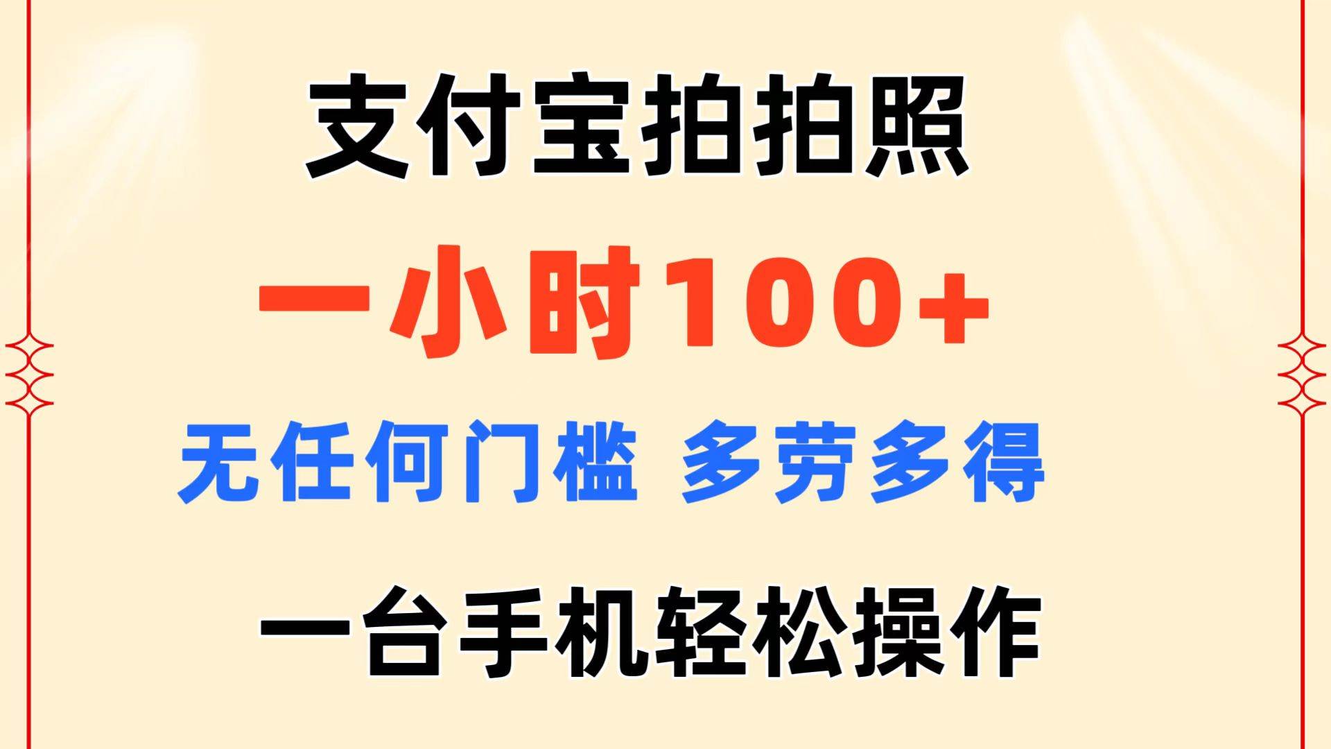 支付宝拍拍照 一小时100+ 无任何门槛  多劳多得 一台手机轻松操作-2Y资源