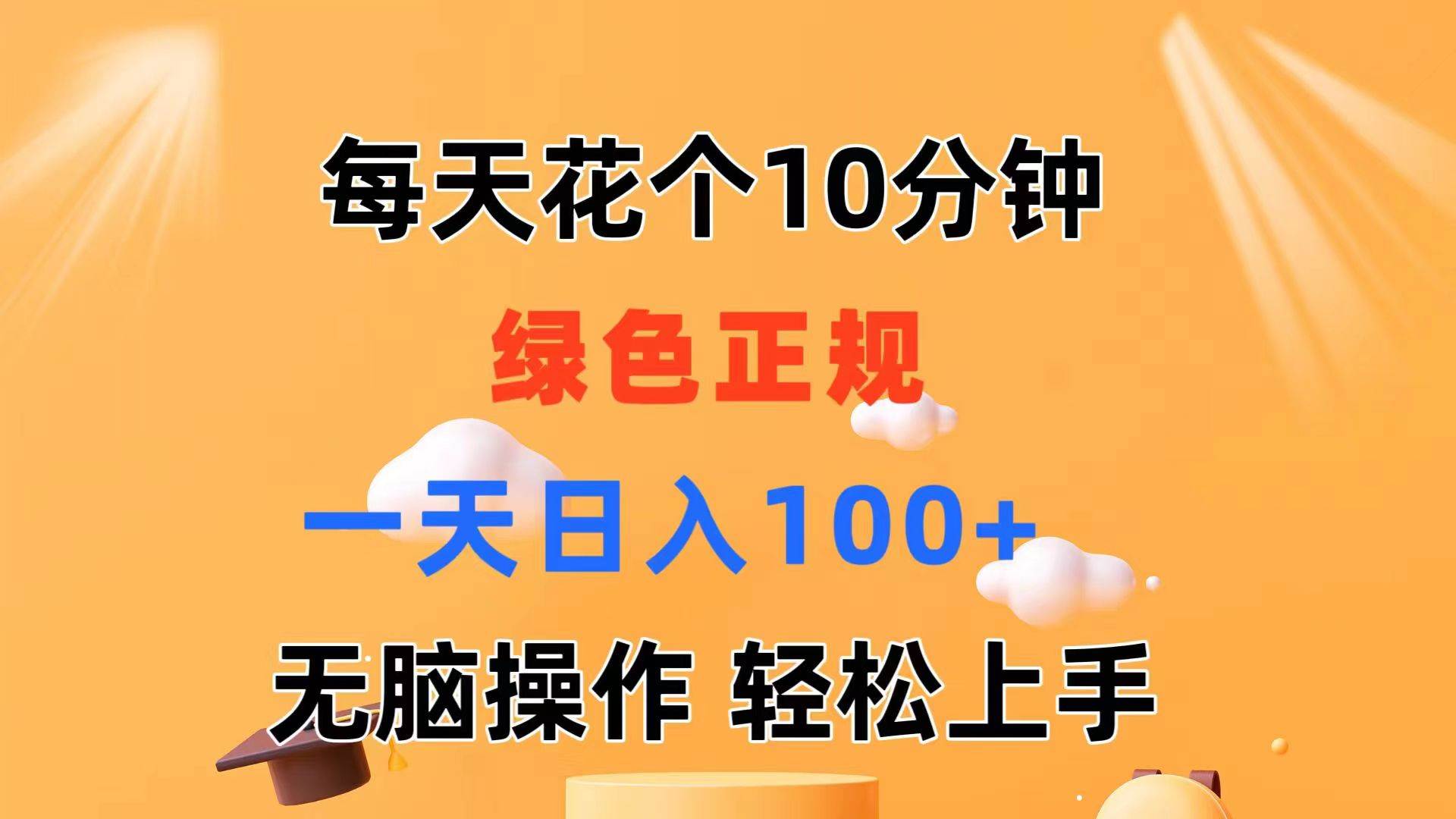 每天10分钟 发发绿色视频 轻松日入100+ 无脑操作 轻松上手-2Y资源