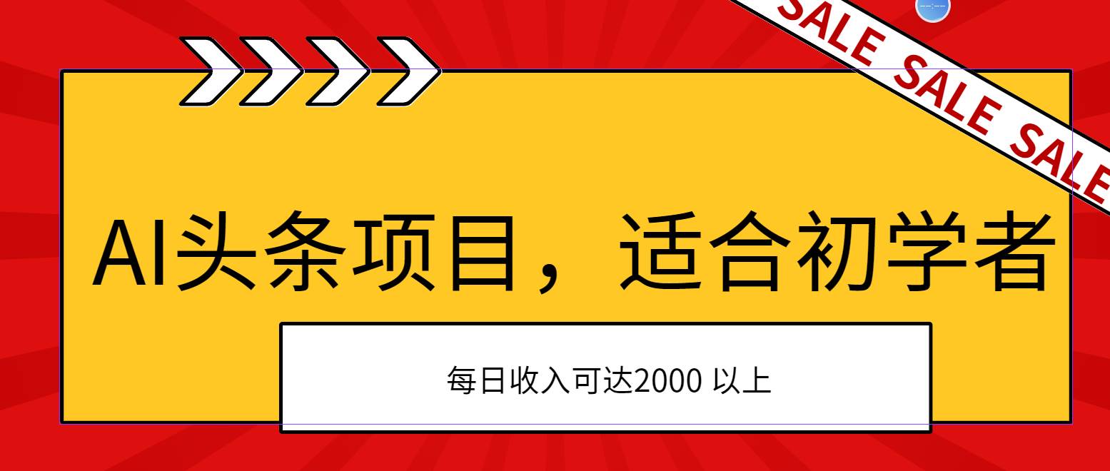 AI头条项目，适合初学者，次日开始盈利，每日收入可达2000元以上-2Y资源