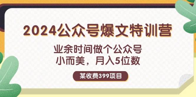 图片[1]-某收费399元-2024公众号爆文特训营：业余时间做个公众号 小而美 月入5位数-2Y资源