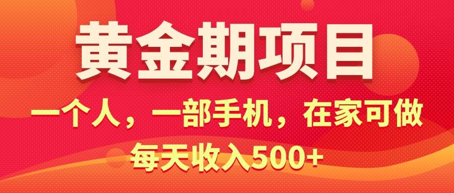 黄金期项目，电商搞钱！一个人，一部手机，在家可做，每天收入500+-2Y资源