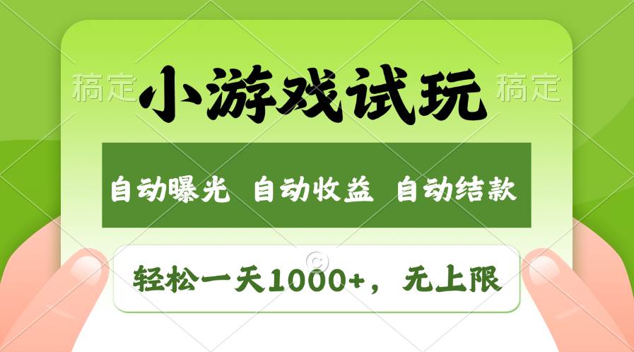 轻松日入1000+，小游戏试玩，收益无上限，全新市场！-2Y资源