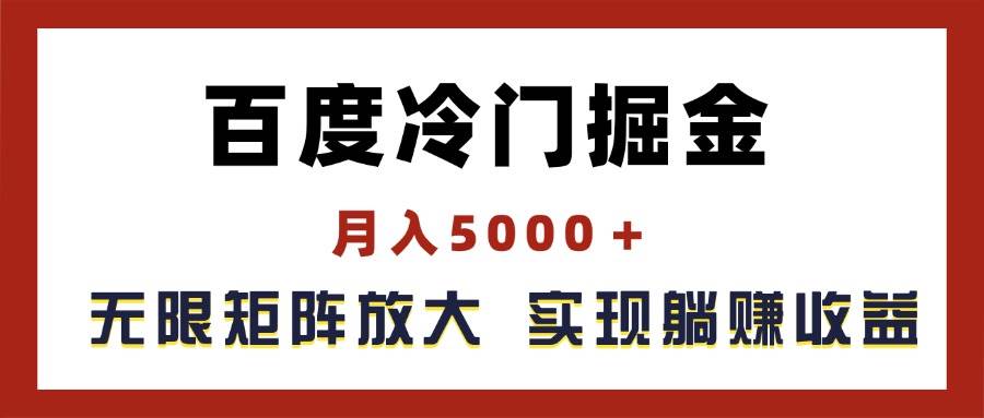 百度冷门掘金，月入5000＋，无限矩阵放大，实现管道躺赚收益-2Y资源