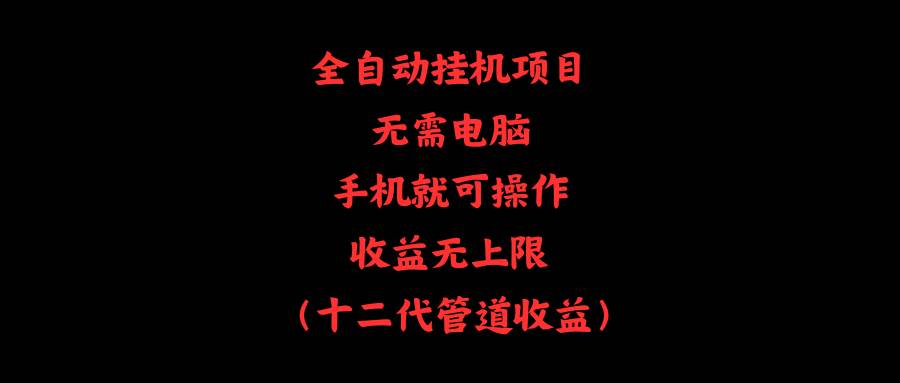 全自动挂机项目，无需电脑，手机就可操作，收益无上限-2Y资源