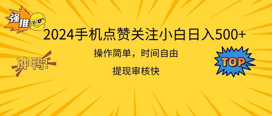 2024手机点赞关注小白日入500  操作简单提现快-2Y资源