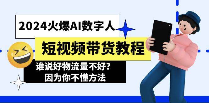 2024火爆AI数字人短视频带货教程，谁说好物流量不好？因为你不懂方法-2Y资源