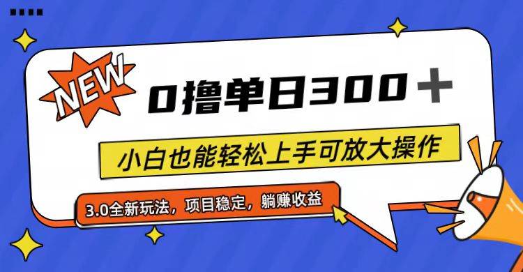 全程0撸，单日300+，小白也能轻松上手可放大操作-2Y资源