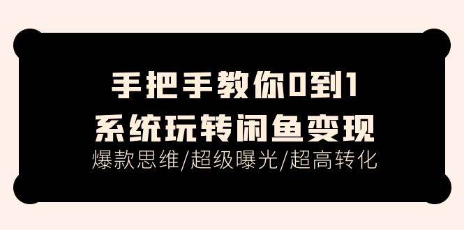 手把手教你0到1系统玩转闲鱼变现，爆款思维/超级曝光/超高转化（15节课）-2Y资源