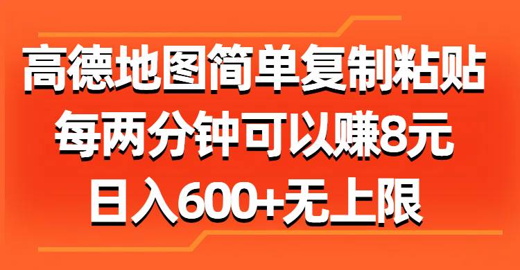 高德地图简单复制粘贴，每两分钟可以赚8元，日入600+无上限-2Y资源