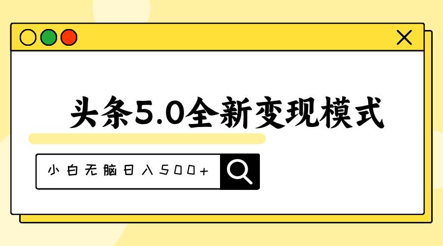 头条5.0全新赛道变现模式，利用升级版抄书模拟器，小白无脑日入500+-2Y资源