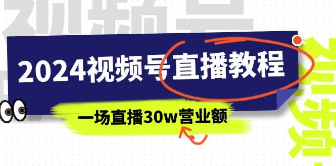 2024视频号直播教程：视频号如何赚钱详细教学，一场直播30w营业额（37节）-2Y资源