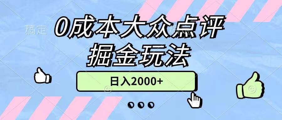 0成本大众点评掘金玩法，几分钟一条原创作品，小白无脑日入2000+无上限-2Y资源