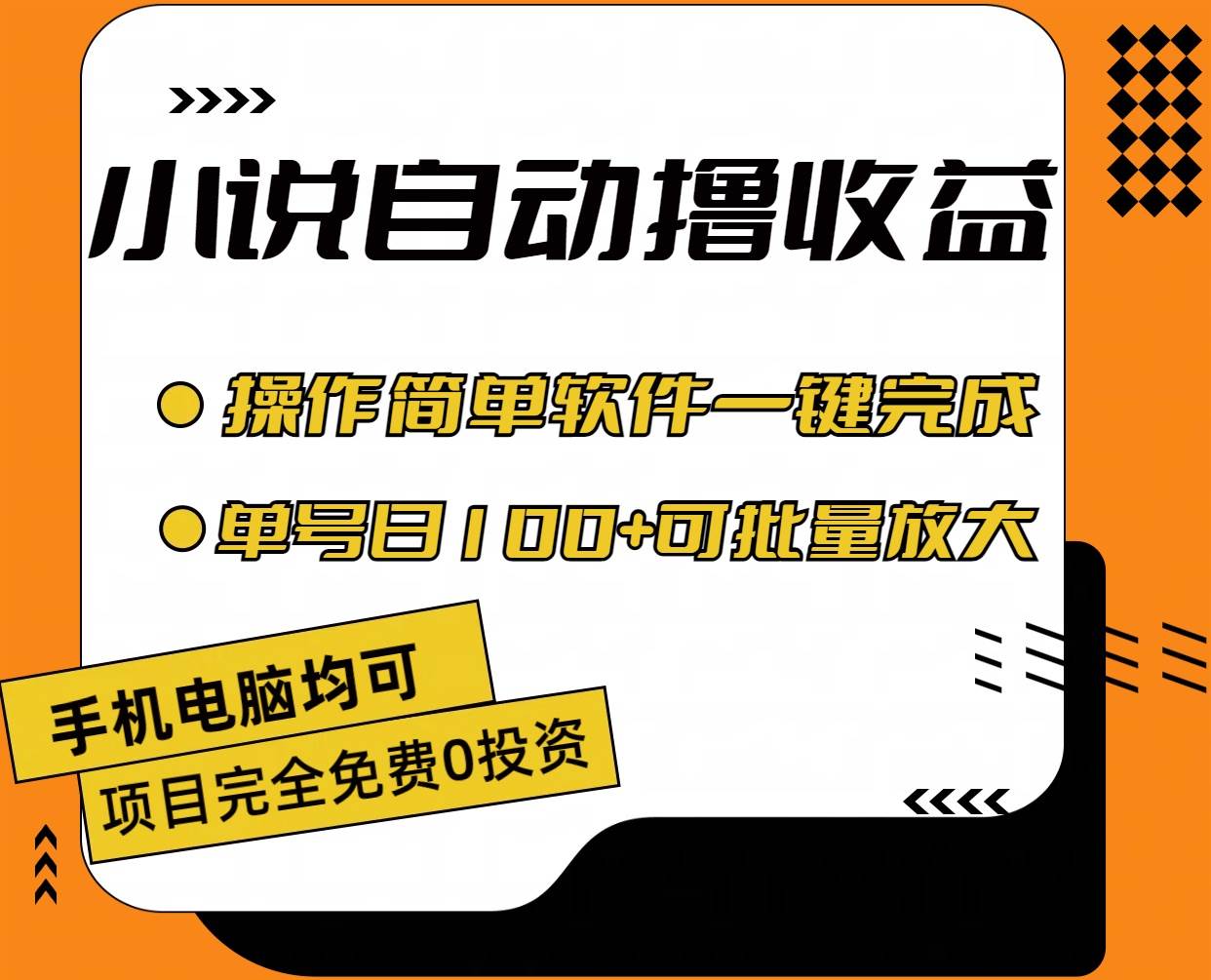 小说全自动撸收益，操作简单，单号日入100+可批量放大-2Y资源