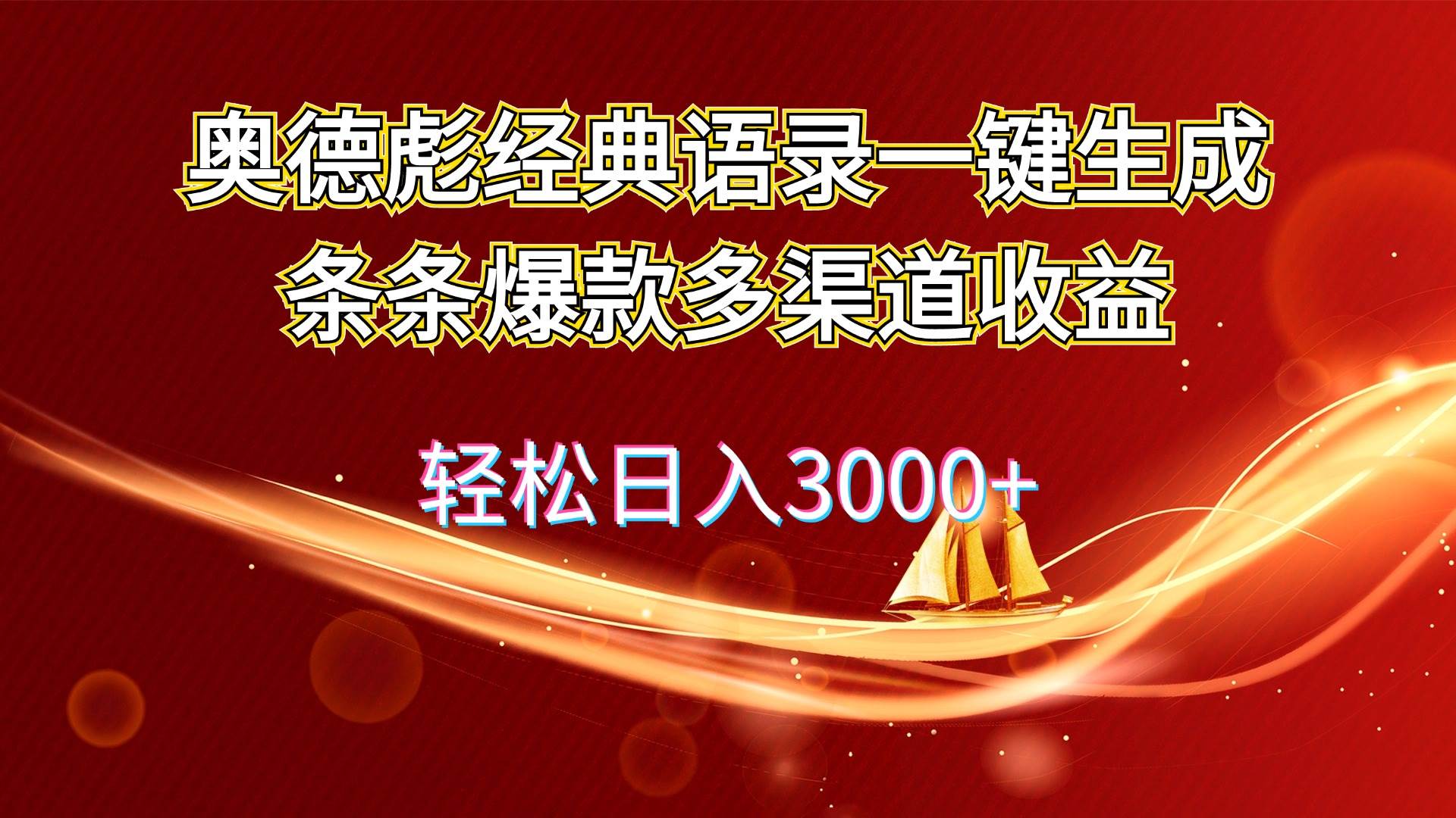 奥德彪经典语录一键生成条条爆款多渠道收益 轻松日入3000+-2Y资源