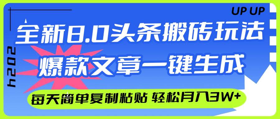 AI头条搬砖，爆款文章一键生成，每天复制粘贴10分钟，轻松月入3w+-2Y资源