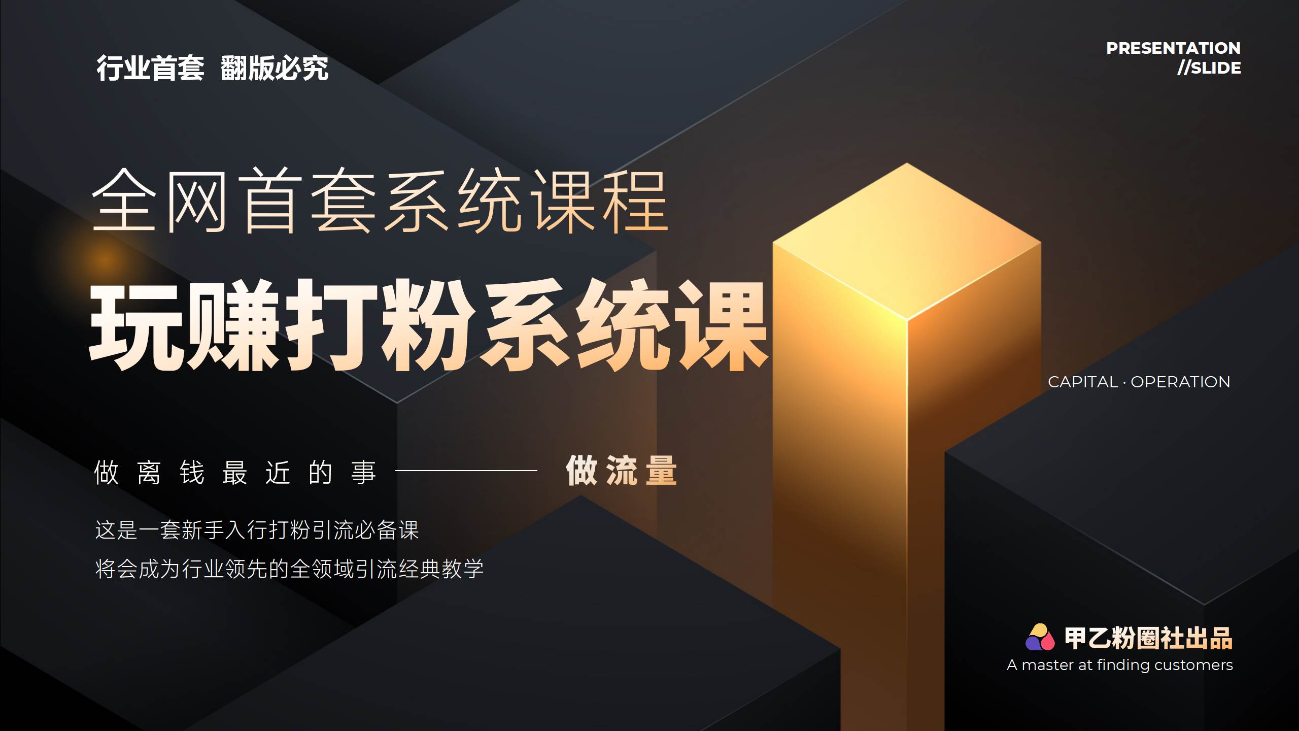 全网首套系统打粉课，日入3000+，手把手各行引流SOP团队实战教程-2Y资源