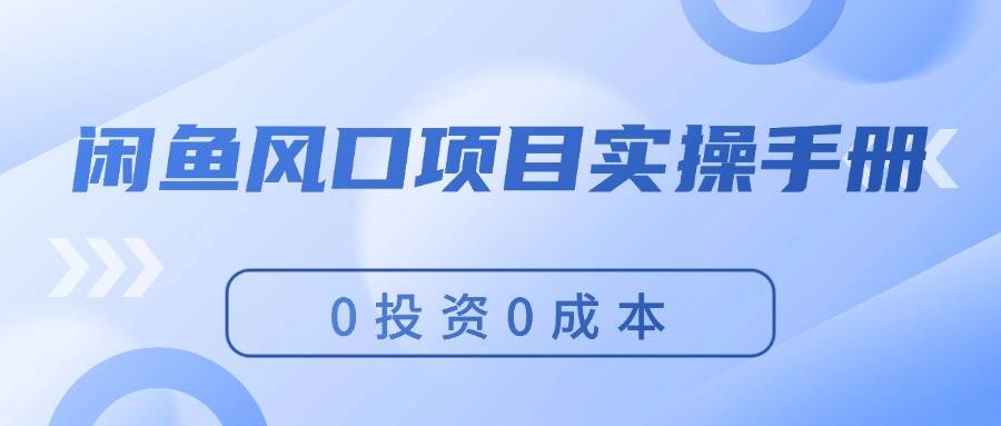 图片[1]-闲鱼风口项目实操手册，0投资0成本，让你做到，月入过万，新手可做-2Y资源