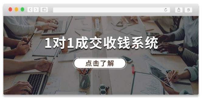 1对1成交 收钱系统，十年专注于引流和成交，全网130万+粉丝-2Y资源