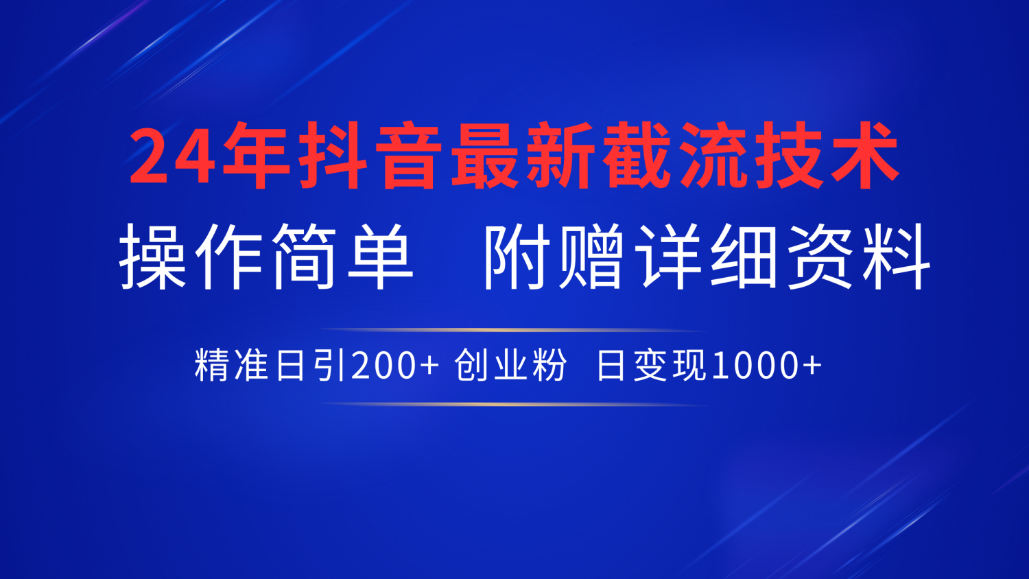 24年最新抖音截流技术，精准日引200+创业粉，操作简单附赠详细资料-2Y资源