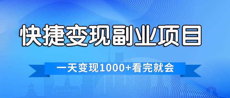 快捷变现的副业项目，一天变现1000+，各平台最火赛道，看完就会-2Y资源