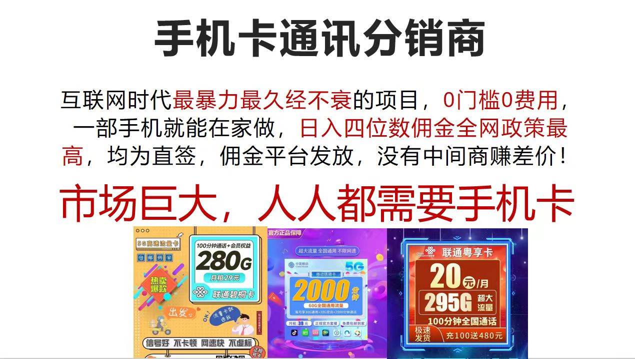 手机卡通讯分销商 互联网时代最暴利最久经不衰的项目，0门槛0费用，…-2Y资源