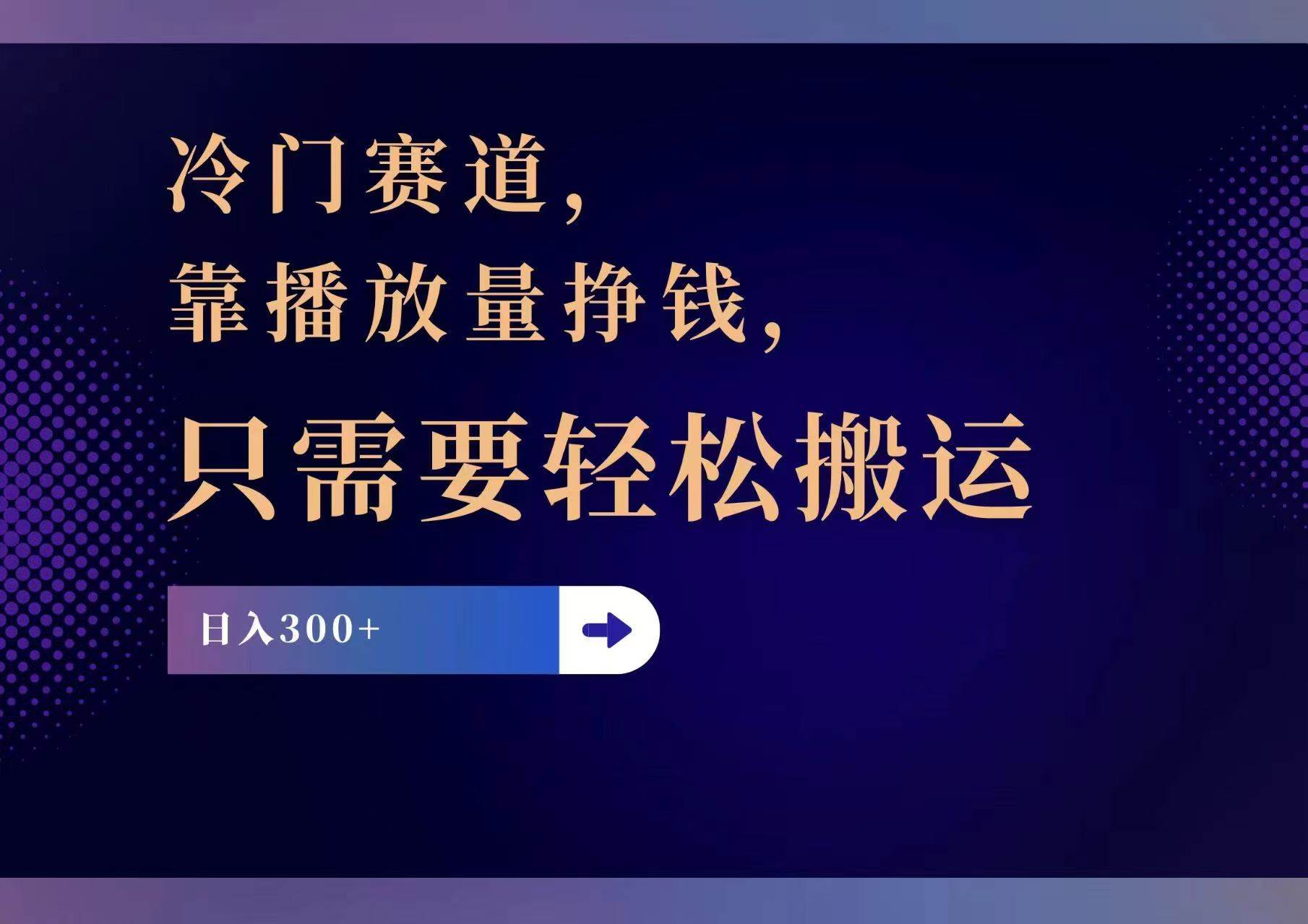 图片[1]-冷门赛道，靠播放量挣钱，只需要轻松搬运，日赚300+-2Y资源