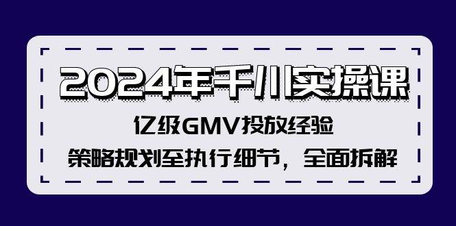 2024年千川实操课，亿级GMV投放经验，策略规划至执行细节，全面拆解-2Y资源