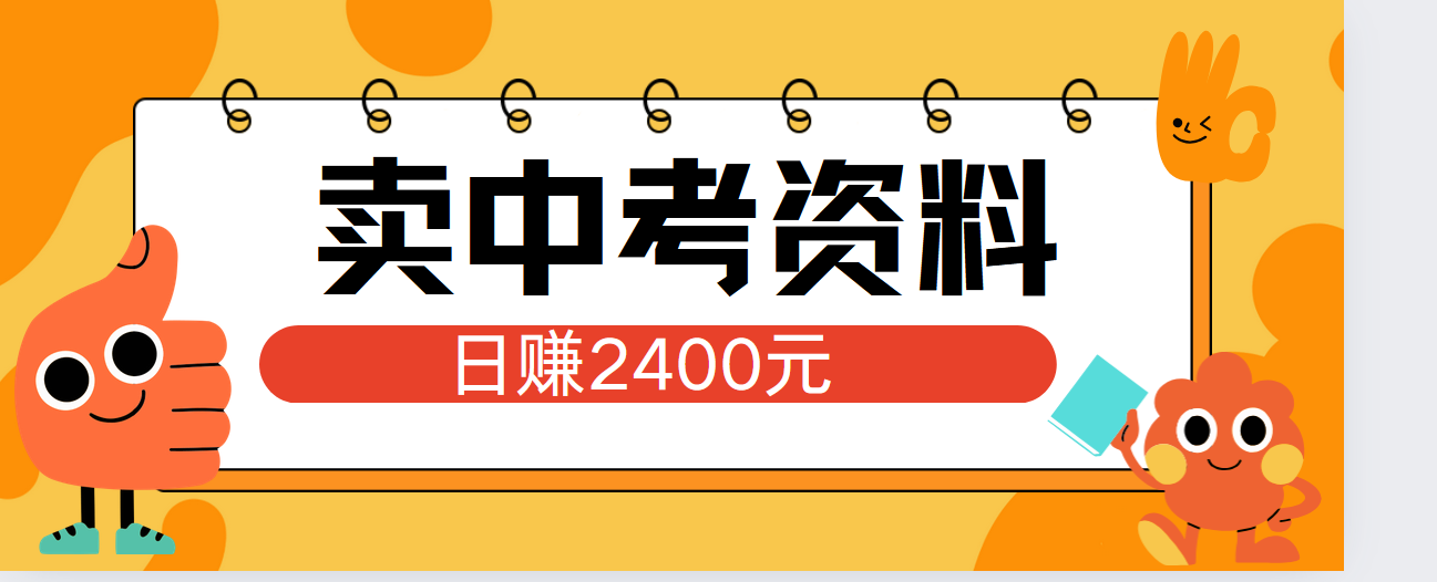 小红书卖中考资料单日引流150人当日变现2000元小白可实操-2Y资源