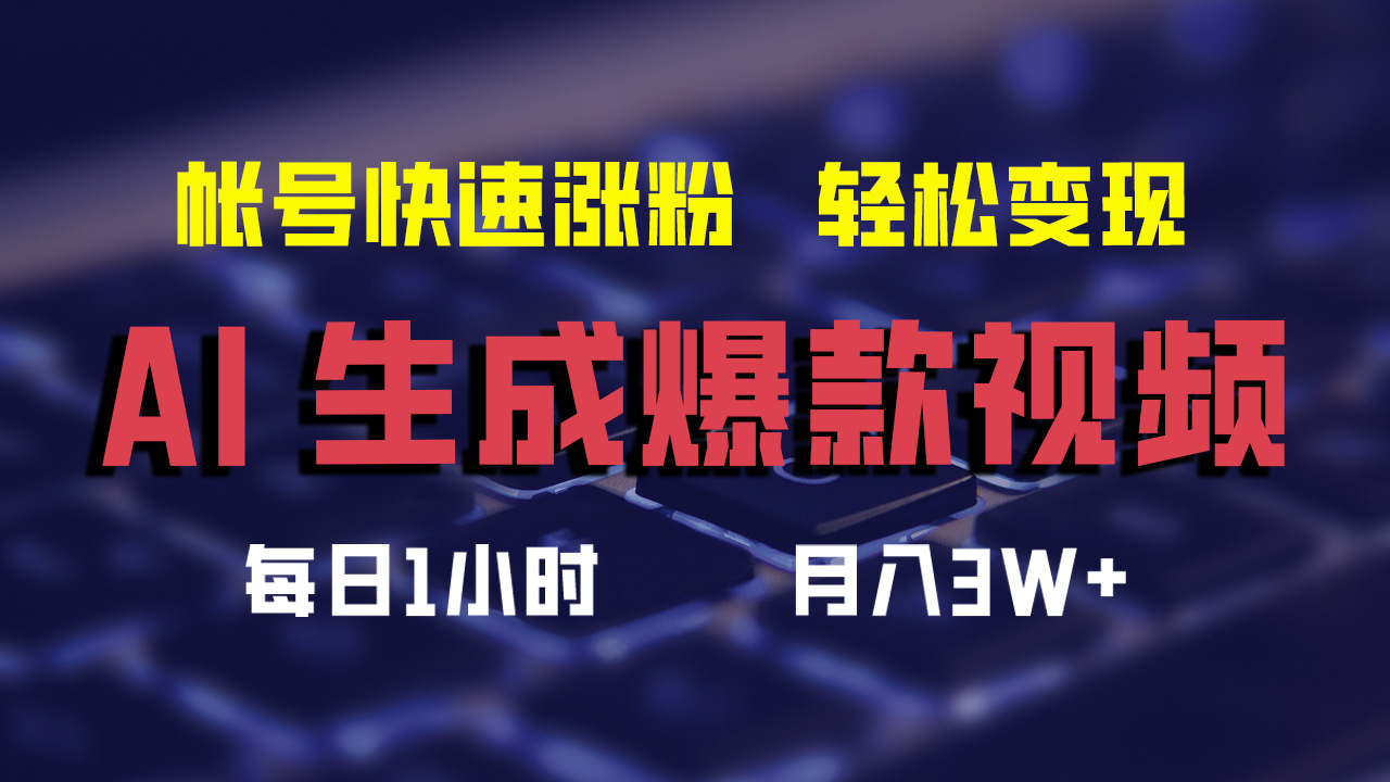 最新AI生成爆款视频，轻松月入3W+，助你帐号快速涨粉-2Y资源