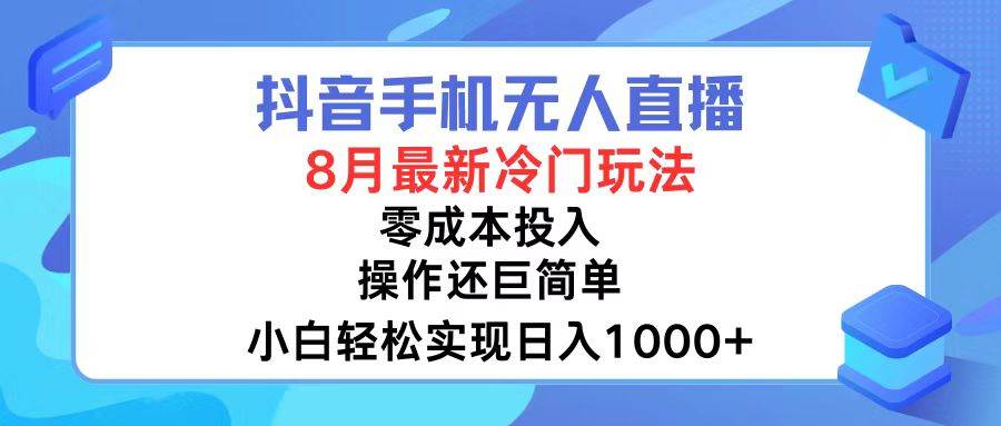 抖音手机无人直播，8月全新冷门玩法，小白轻松实现日入1000+，操作巨…-2Y资源