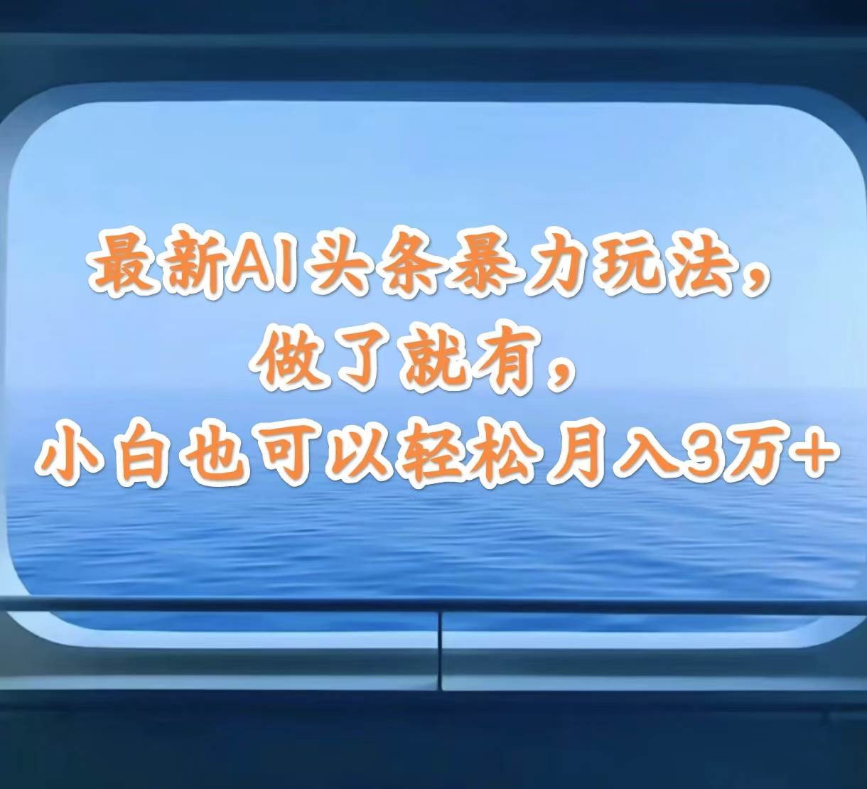 最新AI头条暴力玩法，做了就有，小白也可以轻松月入3万+-2Y资源